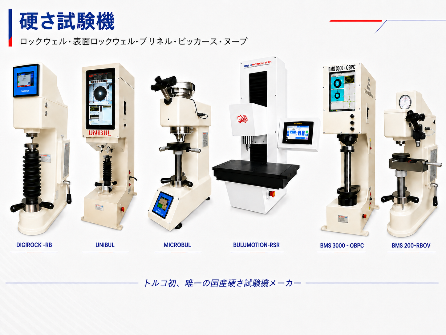 硬さ試験機