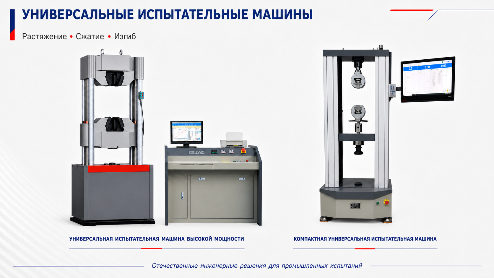УНИВЕРСАЛЬНЫЕ РАЗРЫВНЫЕ МАШИНЫ